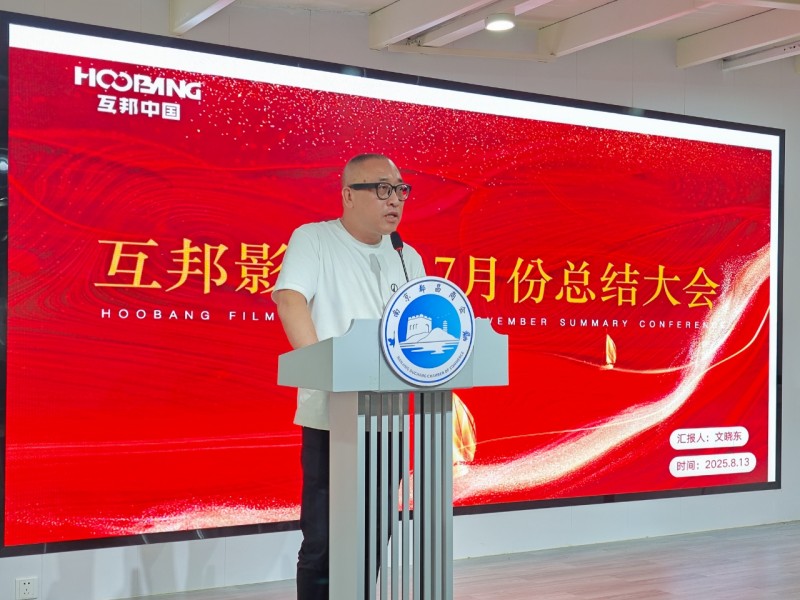 互邦影视召开2025年4-7月工作总结大会