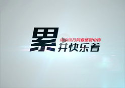 南京银行同业部微电影《累并快乐着》