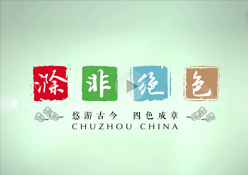 滁州城市旅游形象片