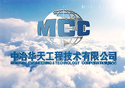 中冶华天工程技术公司宣传片