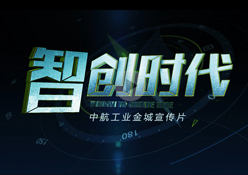 中航工业金城集团宣传片