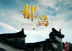 中国湖都招商宣传片